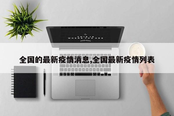 全国的最新疫情消息,全国最新疫情列表