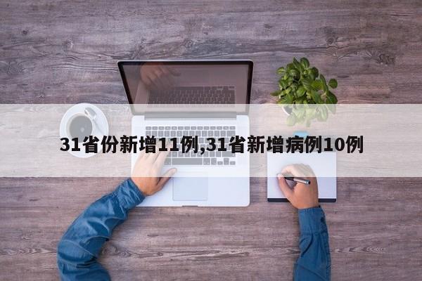 31省份新增11例,31省新增病例10例