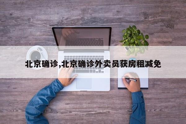 北京确诊,北京确诊外卖员获房租减免