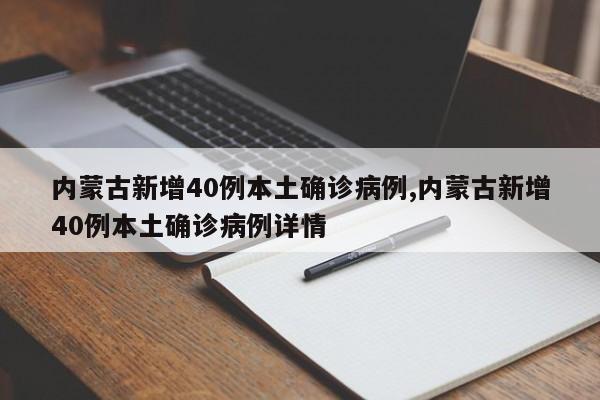 内蒙古新增40例本土确诊病例,内蒙古新增40例本土确诊病例详情