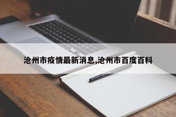 沧州市疫情最新消息,沧州市百度百科