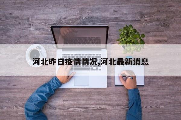 河北昨日疫情情况,河北最新消息