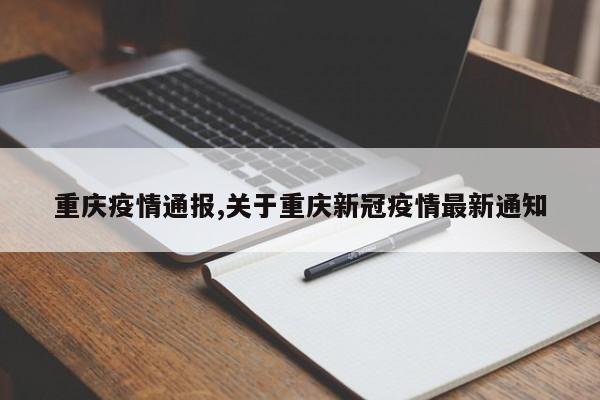 重庆疫情通报,关于重庆新冠疫情最新通知